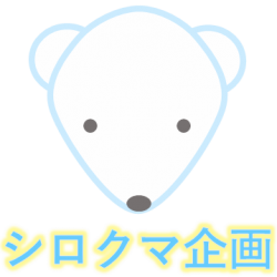 合同会社シロクマ企画